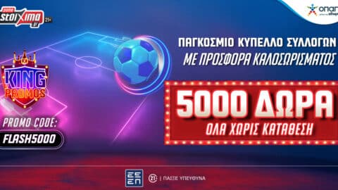 5000 ΔΩΡΑ* ΟΛΑ ΧΩΡΙΣ ΚΑΤΑΘΕΣΗ ΜΕ ΤΟ PROMO CODE FLASH5000!