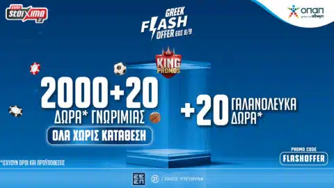 2120 Δώρα* ΟΛΑ Χωρίς Κατάθεση με το promo code FLASHOFFER!