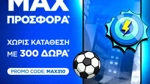 300 Δώρα* ΟΛΑ Χωρίς Κατάθεση με το promo code MAX310!